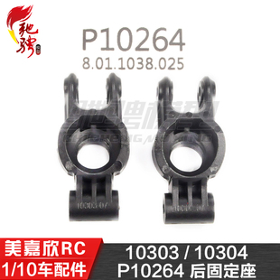 美嘉欣MJXRC 10303 10304 1/10通用配件 P10264 后固定座