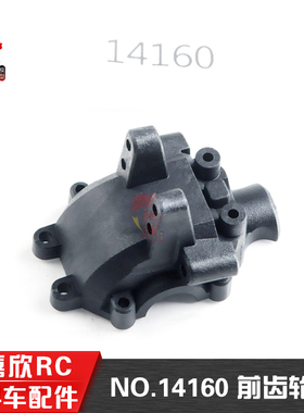 美嘉欣14303 14304 14302 14301 1/14通用配件 14160前齿轮盖
