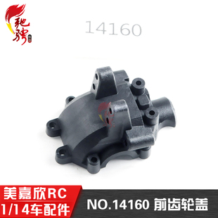 美嘉欣14303 14304 14302 14301 1/14通用配件 14160前齿轮盖