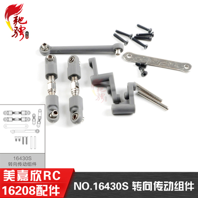 美嘉欣配件1620816430S转向传动