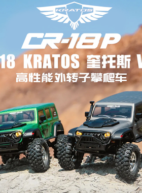 HOBBY PLUS 1/18 KRATOS 奎托斯 V2 高性能无刷FOC外转子攀爬车