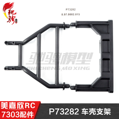 美嘉欣MJXRC 7303 7304 拉力车原厂配件 P73282 车壳支架 车壳柱