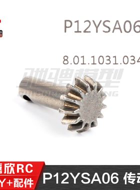 美嘉欣MJXRC H12Y H12Y+通用配件 P12YSA06 传动齿