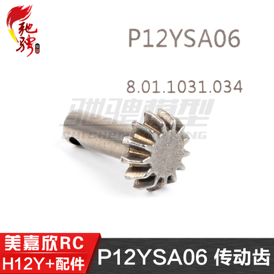 美嘉欣MJXRC H12Y H12Y+通用配件 P12YSA06 传动齿
