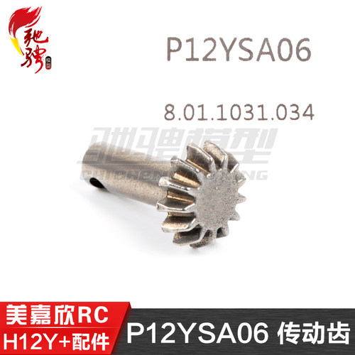 美嘉欣MJXRC H12Y H12Y+通用配件 P12YSA06 传动齿
