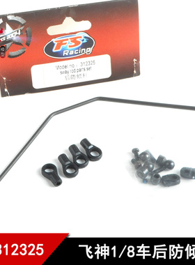 飞神1/8越野大脚 车沙漠卡 金属后防倾杆平衡杆RC模型配件312325