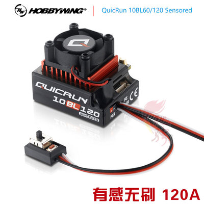 好盈 hobbywing 酷跑120A有感无刷电调 QUICRUN-10BL120-SENSORED