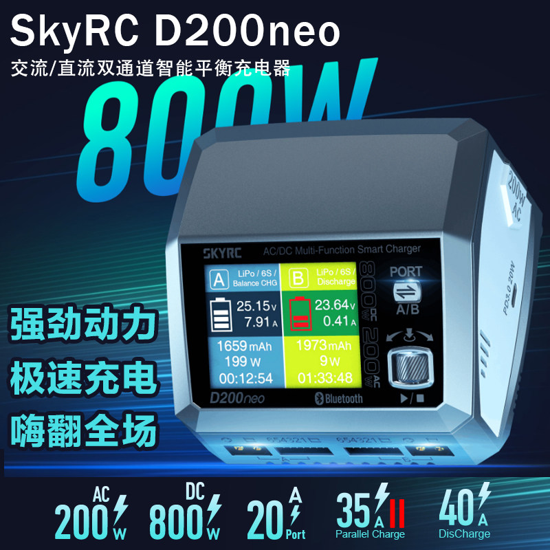 SkyRC D200neo 800W 双通道 交流直流充电器 PC3.0 蓝牙APP控制