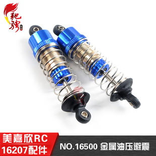 美嘉欣16207原厂避震配件遥控rc车配件16500 16510金属油压避震