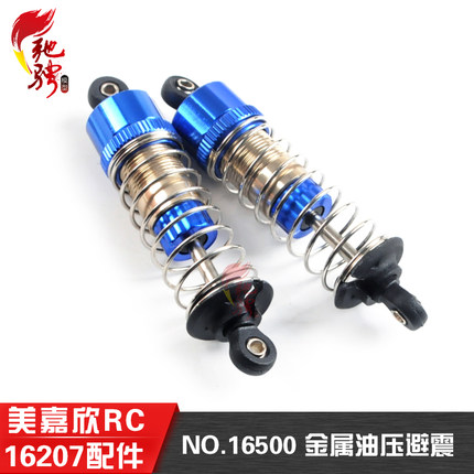 美嘉欣16207原厂避震配件遥控rc车配件16500 16510金属油压避震