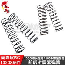 美嘉欣MJXRC 小怪兽 10208 V2通用配件 10510B 10500B 避震器弹簧