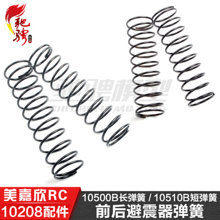 美嘉欣MJXRC 小怪兽 10208 V2通用配件 10510B 10500B 避震器弹簧