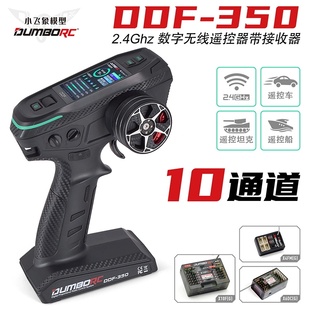 小飞象DDF-350带屏遥控器 10通道RC车模船坦克混控差速锁攀爬车控