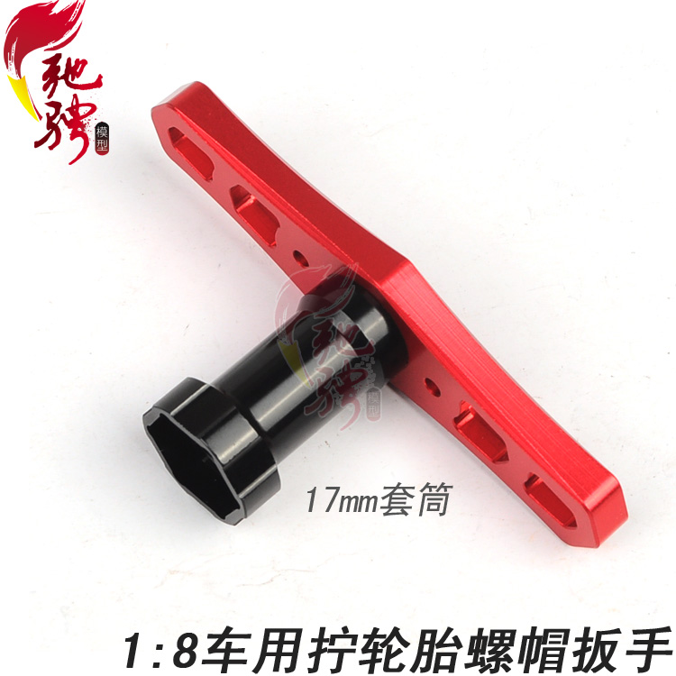 1:8电动油动模型车轮胎扳手 17mm套筒工具 拆轮胎工具