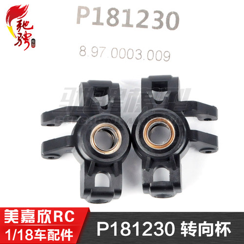 美嘉欣MJXRC 迷你小怪兽 18208 原装配件 P181230 转向杯