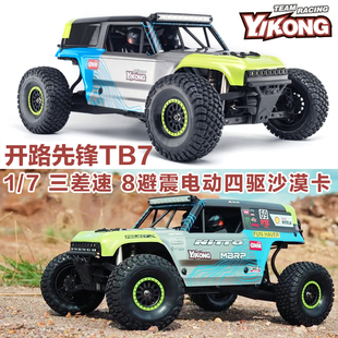 易控YK4073越野车 1/7开路先锋 tb7沙漠卡 RC遥控车四驱短卡模型