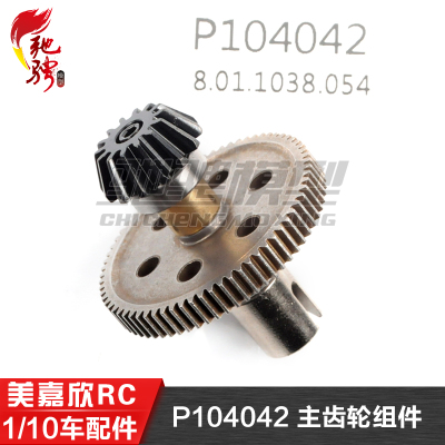 美嘉欣MJXRC 10303 10304 1/10通用配件 P104042 主齿轮组件