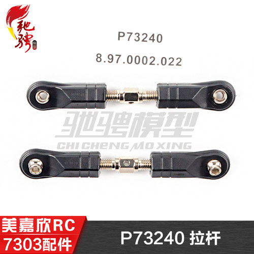 美嘉欣MJXRC 7303 7304 拉力车原厂配件 P73240 拉杆