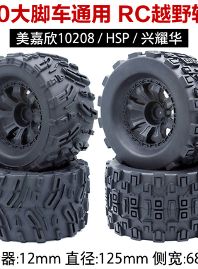 1/10大脚车通用越野竟速卡轮胎12mm结合器10208小怪兽 HSP 兴耀华