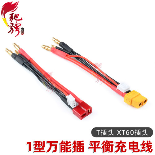 2S硬壳锂电池插头平衡头 T插母头转香蕉插 XT60 平衡充电线