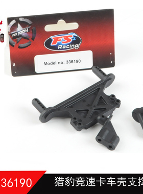 飞神1/8豹子 猎豹车壳柱 支撑柱 336190