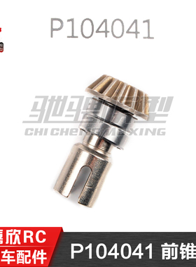 美嘉欣MJXRC 10303 10304 1/10通用配件P104041前锥齿 前驱动伞齿