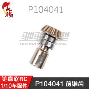 美嘉欣MJXRC 10303 10304 1/10通用配件P104041前锥齿 前驱动伞齿