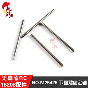 美嘉欣16207 16208 16209原厂配件遥控车配件 M25425下摆臂固定轴