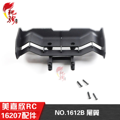 美嘉欣原厂配件1612B尾翼16207