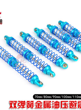 TRX4 SCX10模型攀爬车避震 80/90/100/110/120mm双弹簧金属减震器