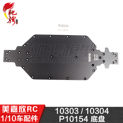 美嘉欣MJXRC 10303 10304 1/10通用配件 P10154 底盘
