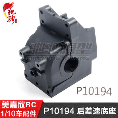 美嘉欣MJXRC 10303 10304 1/10通用配件 P10194 后差速底座
