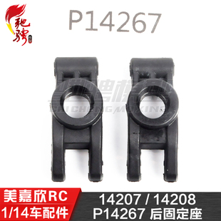 美嘉欣MJXRC 14207 14208 1/14通用配件 P14267 后固定座