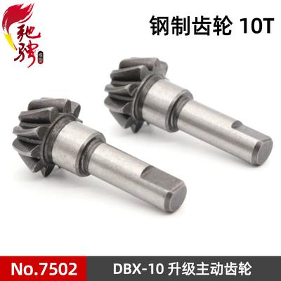 DBX-10配件 7502无刷版主动齿硬钢斜纹伞齿 致顶兴耀华ZDRacing