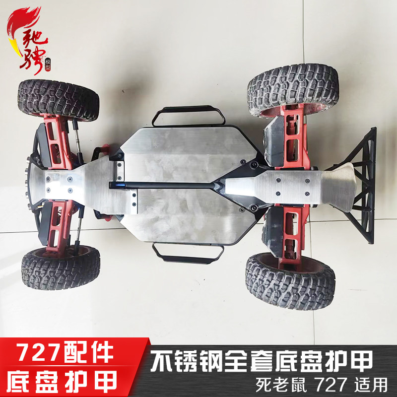TRAXXAS727底盘护甲不锈钢金属