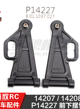 美嘉欣MJXRC 14207 14208 1/14通用配件 P14227 前下摆臂