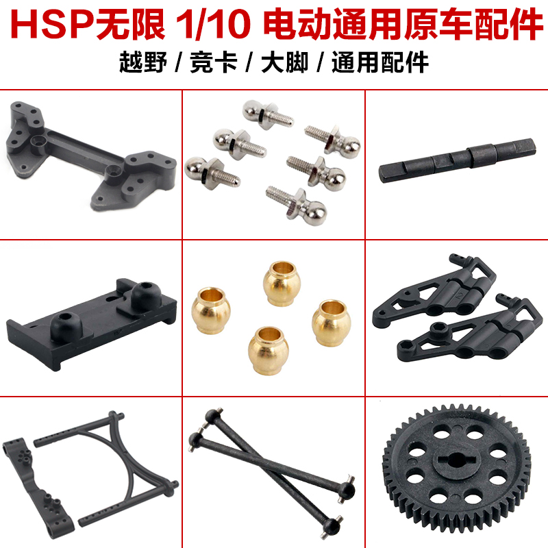 HSP无限原厂1/10车94180 94123 94111通用配件06015 11188 06017