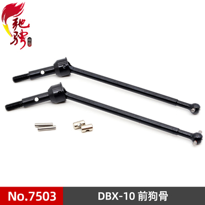 DBX-10配件 7503无刷版前传动轴CVD 硬钢材质 致顶兴耀华ZDRacing