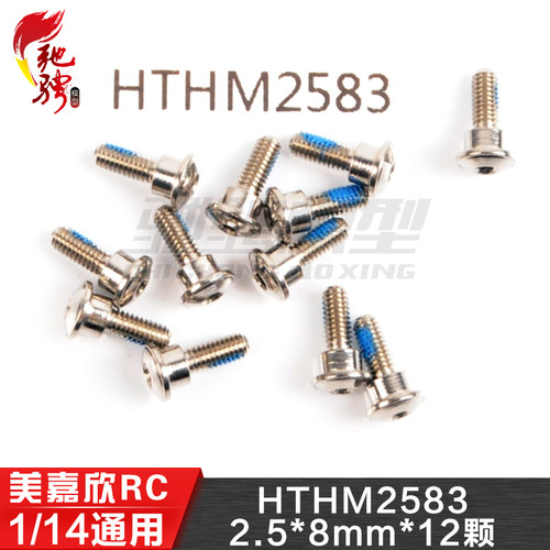 美嘉欣MJXRC 1/14车通用配件螺丝 HTHM2583 2.5*8mm 14211 14209