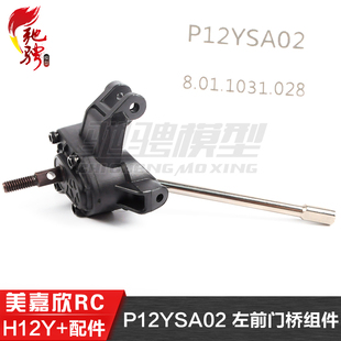 美嘉欣MJXRC H12Y H12Y+通用配件 P12YSA02 左前门桥组件