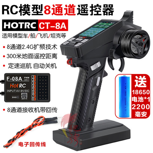 HOTRC车模遥控器8通道CT-8ARC