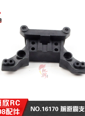 美嘉欣16207 16208 16209配件 遥控rc车配件16170 前避震器支架