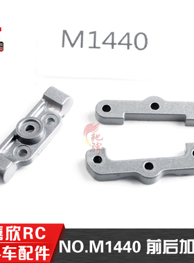 美嘉欣14303 14301 14302 14304 1/14通用配件 M1440前后加强件