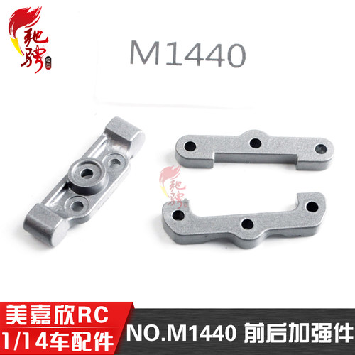 美嘉欣原厂配件M1440前后加强件