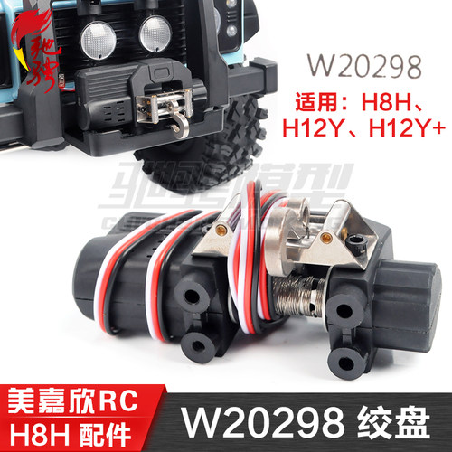 美嘉欣 H8H向西 遥控仿真金属绞盘 H12Y H12Y+ 通用绞盘 W20298