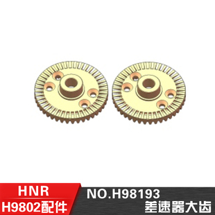 差速器大齿H98193 10遥控电动平跑车配件 HN鸿诺H9802 H9803配件1