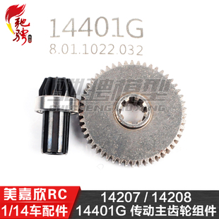 美嘉欣MJXRC 14207 14208 1/14通用配件 14401G 传动主齿轮组件