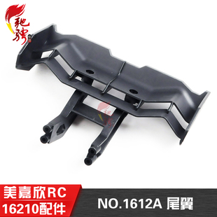 美嘉欣MJX RC配件 1612A 16210尾翼组件