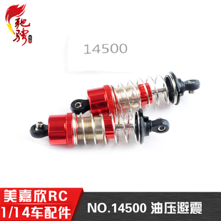 美嘉欣14303 14301 14302 14304 1/14配件金属避震 14500油压避震