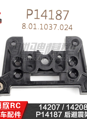 美嘉欣MJXRC 14207 14208 1/14通用配件 P14187 后避震架